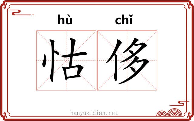 怙侈