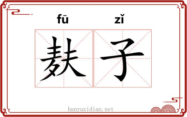 麸子