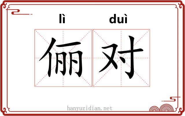 俪对 俪对
