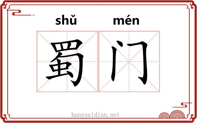 蜀门
