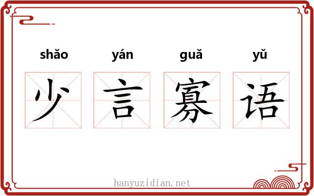 少言寡语 少言寡语