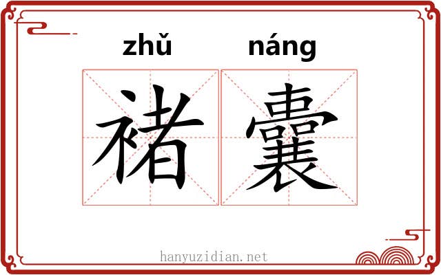 褚囊