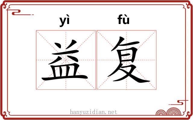 益复