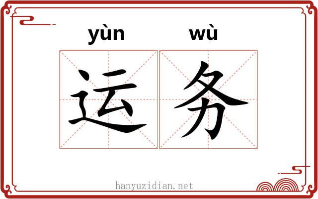 运务 运务