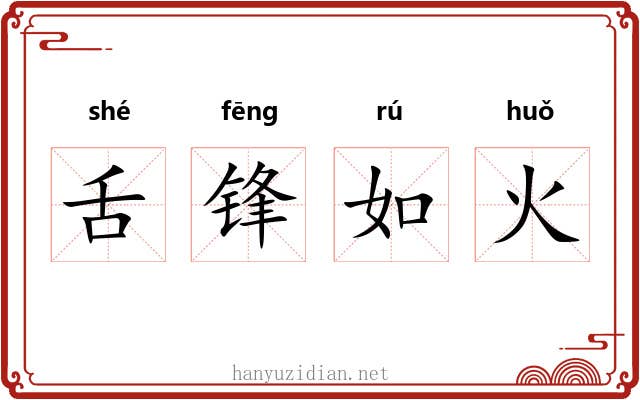 舌锋如火