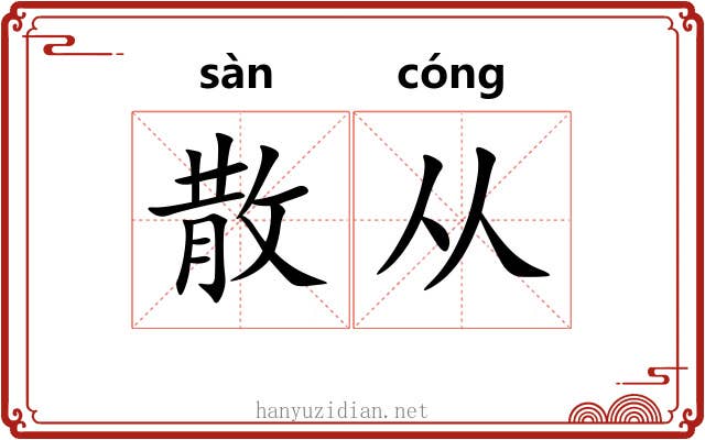 散从 散从