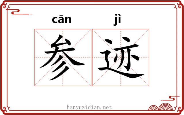 参迹 参迹