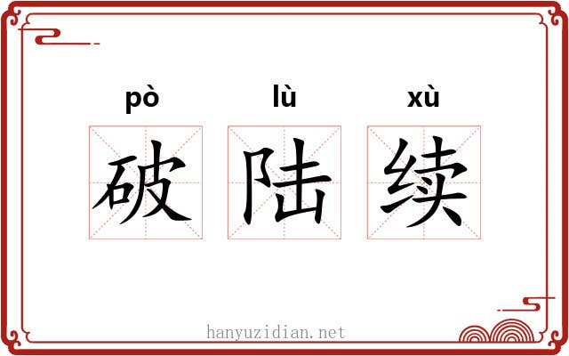 破陆续 破陆续