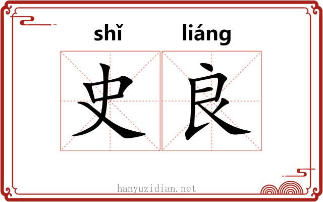 史良