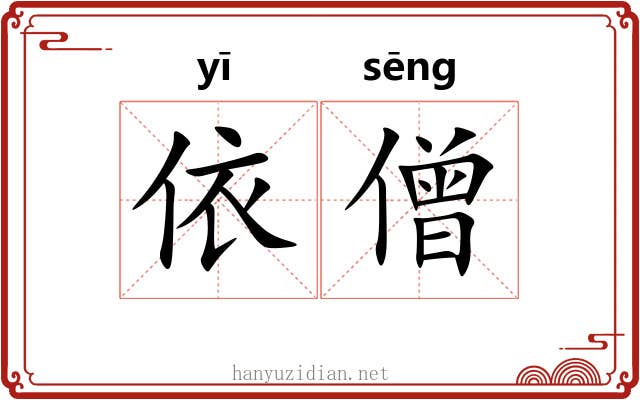 依僧