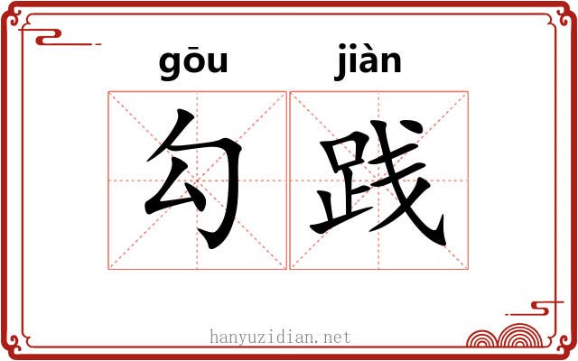 勾践 勾践