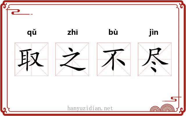 取之不尽