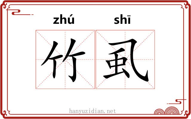 竹虱