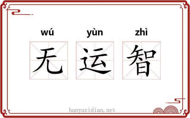无运智 无运智