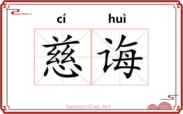 慈诲