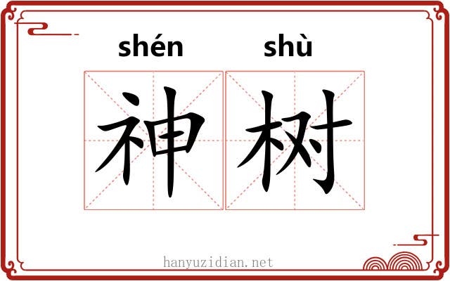 神树 神树