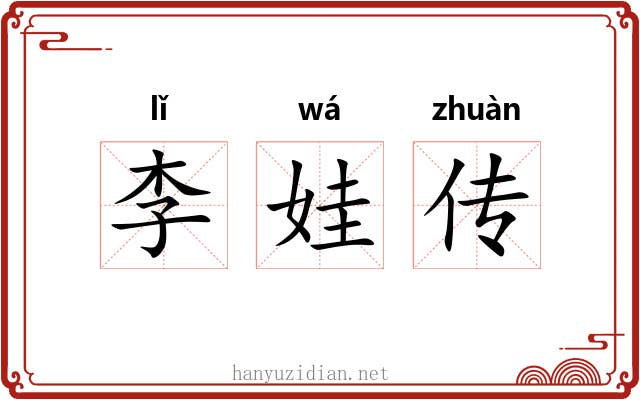 李娃传