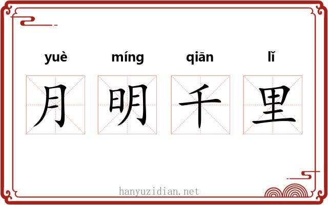 月明千里 月明千里