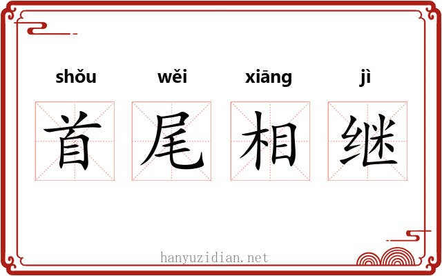 首尾相继 首尾相继