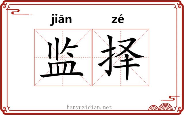 监择