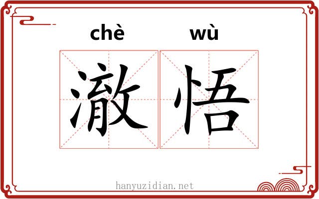 澈悟