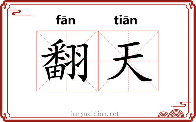翻天 翻天