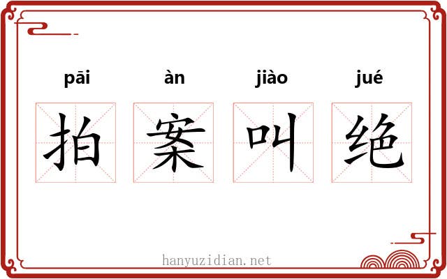 拍案叫绝