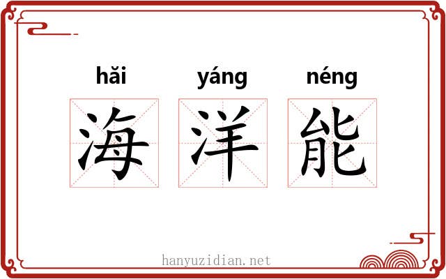 海洋能