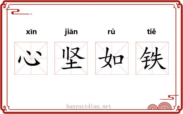 心坚如铁 心坚如铁