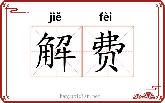 解费 解费