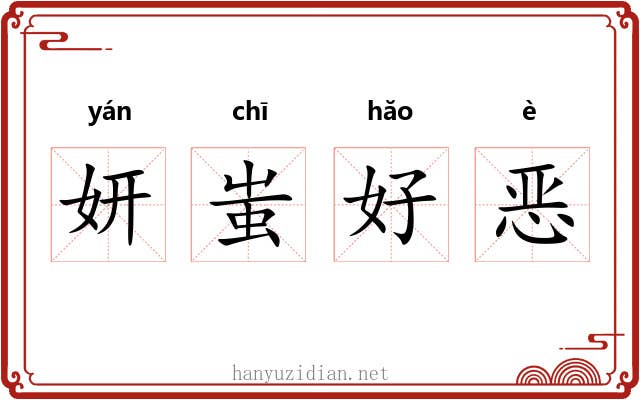 妍蚩好恶 妍蚩好恶