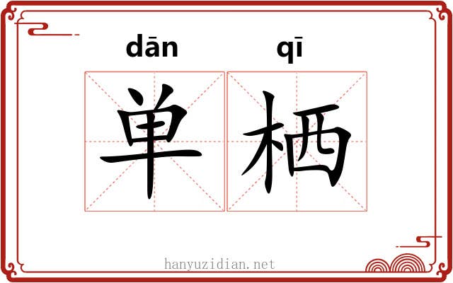 单栖 单栖