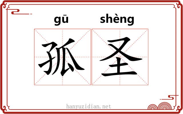孤圣 孤圣