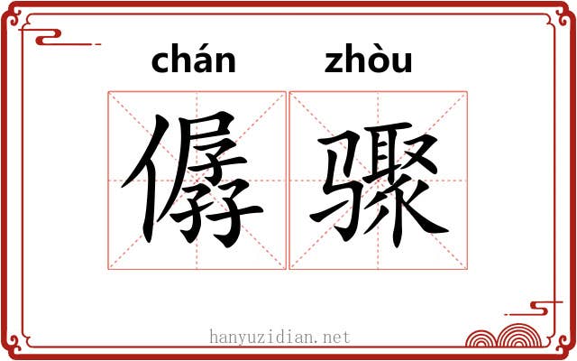 僝骤