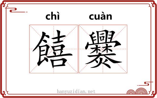 饎爨