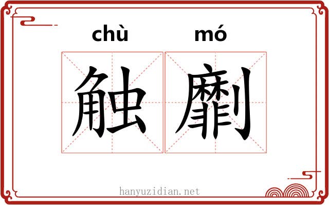 触劘