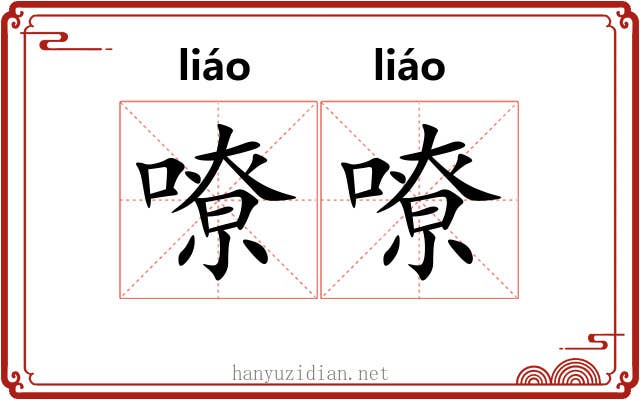 嘹嘹