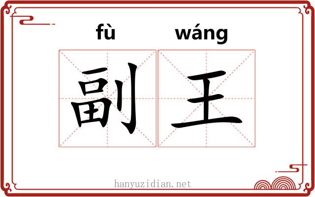 副王