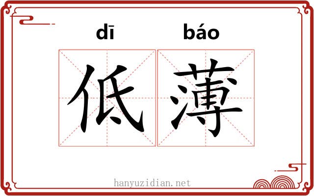 低薄 低薄