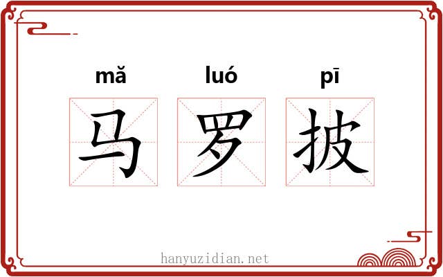 马罗披 马罗披