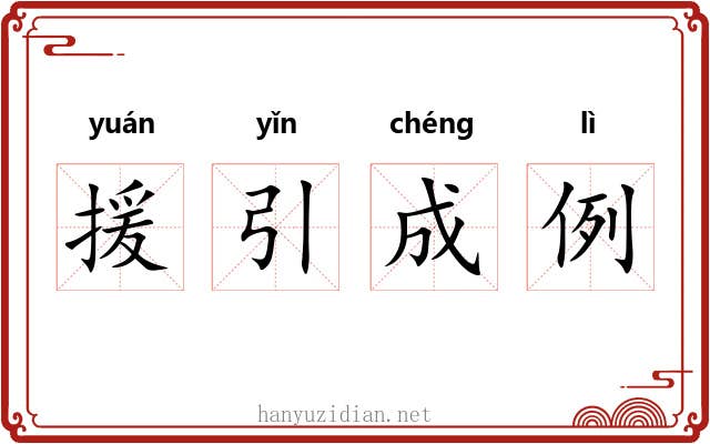 援引成例 援引成例