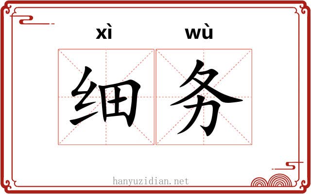 细务 细务