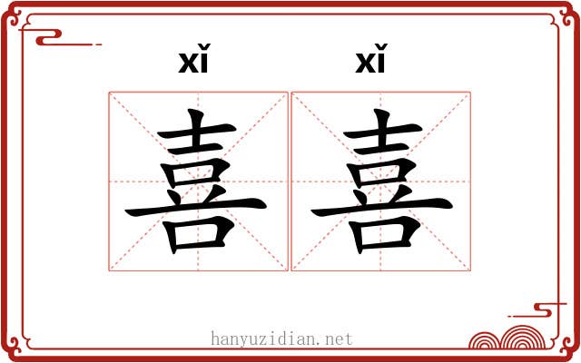 喜喜