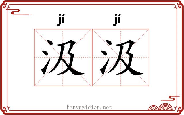 汲汲 汲汲