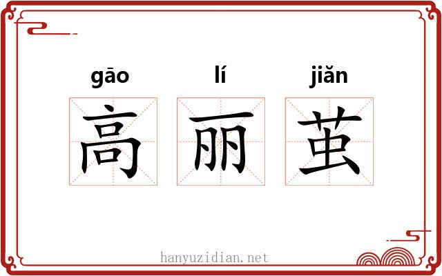 高丽茧