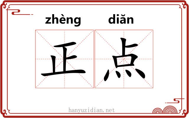 正点 正点