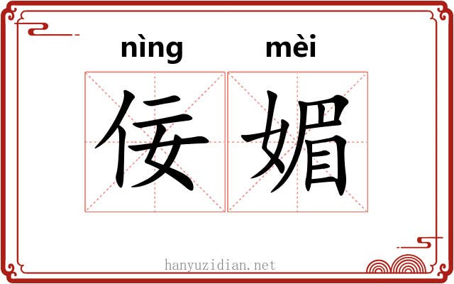 佞媚
