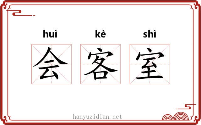 会客室 会客室
