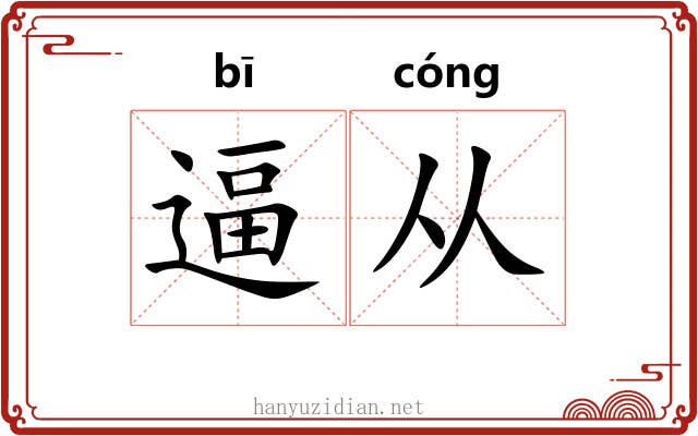 逼从 逼从