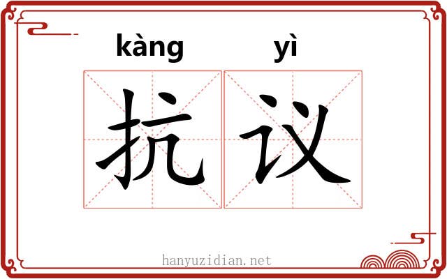 抗议